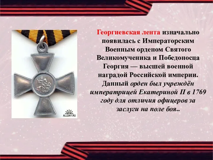 Георгиевская лента изначально появилась с Императорским Военным орденом Святого Великомученика