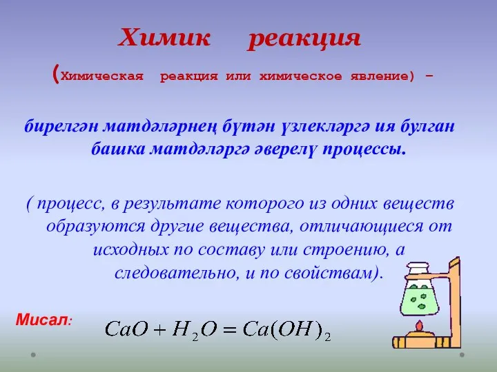 Химик реакция (Химическая реакция или химическое явление) – бирелгән матдәләрнең