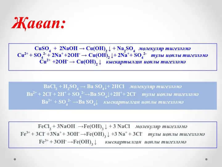 FeCl3 + 3NaOH →Fe(OH)3 ↓ + 3 NaCl молекуляр тигезләмә