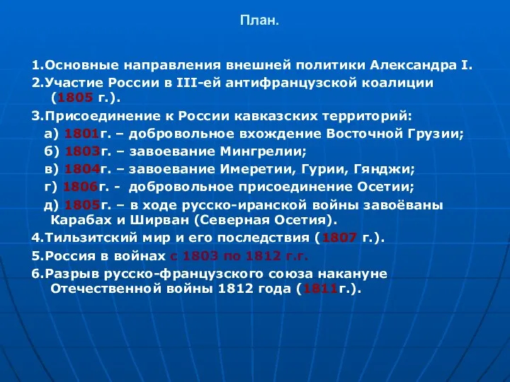 План. 1.Основные направления внешней политики Александра I. 2.Участие России в