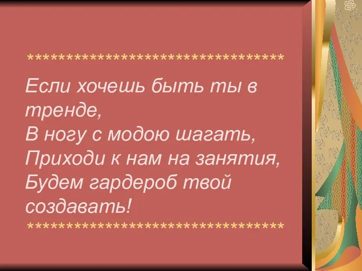 *********************************Если хочешь быть ты в тренде, В ногу с модою