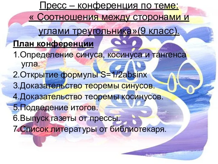 Пресс – конференция по теме: « Соотношения между сторонами и углами треугольника»(9 класс).