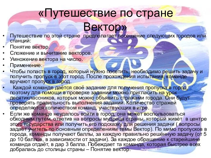 «Путешествие по стране Вектор» Путешествие по этой стране предполагает посещение