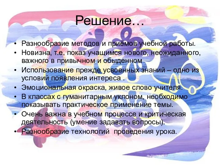 Решение… Разнообразие методов и приёмов учебной работы. Новизна, т.е. показ учащимся нового, неожиданного,