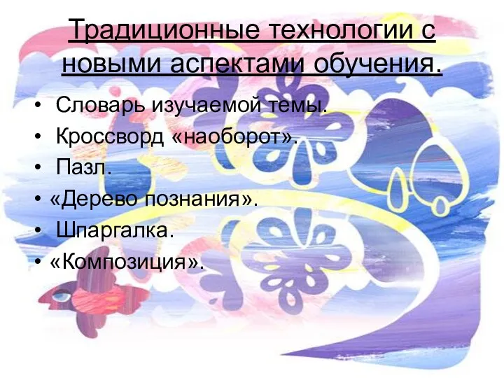 Традиционные технологии с новыми аспектами обучения. Словарь изучаемой темы. Кроссворд «наоборот». Пазл. «Дерево познания». Шпаргалка. «Композиция».