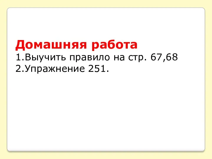 Домашняя работа 1.Выучить правило на стр. 67,68 2.Упражнение 251.