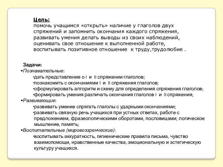 Цель: помочь учащимся «открыть» наличие у глаголов двух спряжений и