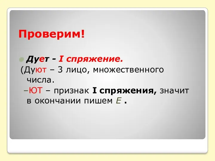 Проверим! Дует - I спряжение. (Дуют – 3 лицо, множественного