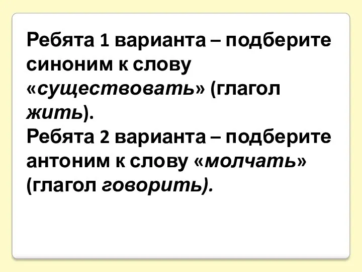 Ребята 1 варианта – подберите синоним к слову «существовать» (глагол