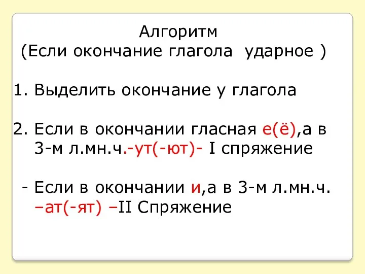 Алгоритм (Если окончание глагола ударное ) Выделить окончание у глагола