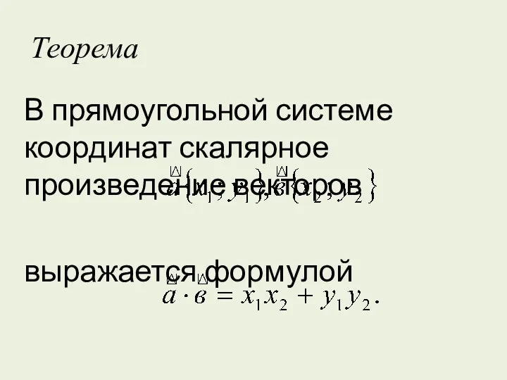 Теорема В прямоугольной системе координат скалярное произведение векторов выражается формулой