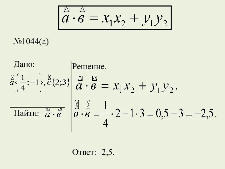 №1044(а) Дано: Найти: Решение. Ответ: -2,5.