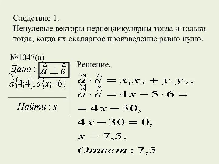 Следствие 1. Ненулевые векторы перпендикулярны тогда и только тогда, когда их скалярное произведение