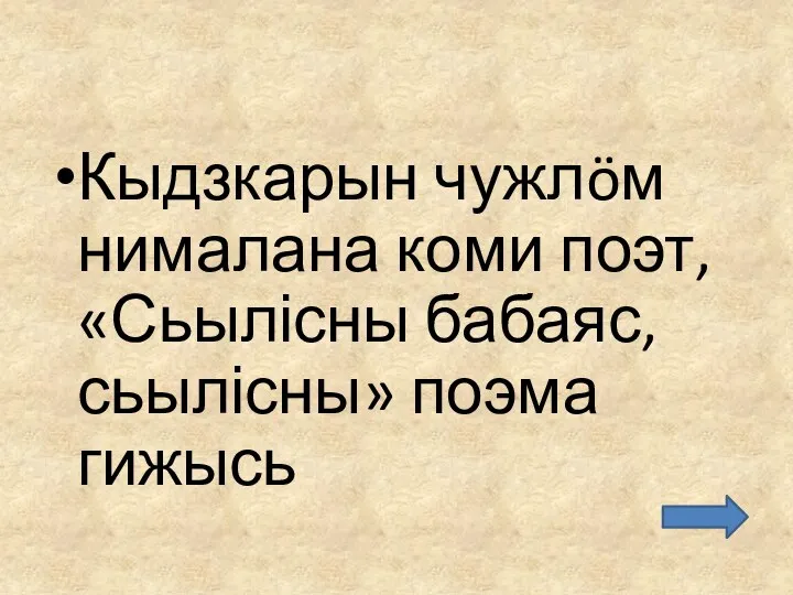 Кыдзкарын чужлöм нималана коми поэт, «Сьылісны бабаяс, сьылісны» поэма гижысь