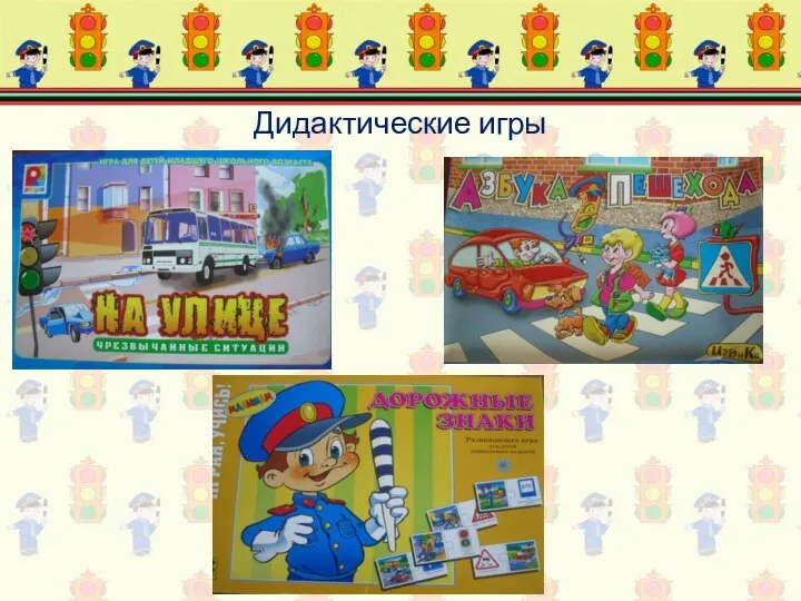 Дидактические игры