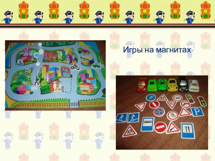 Игры на магнитах