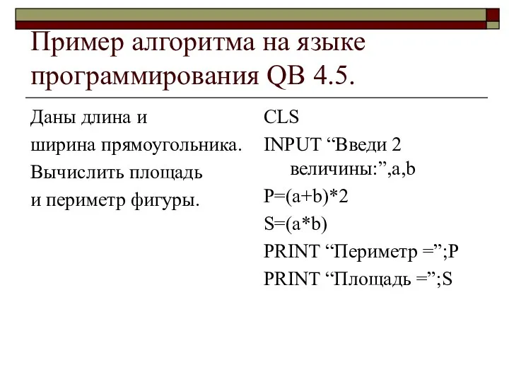 Пример алгоритма на языке программирования QB 4.5. Даны длина и