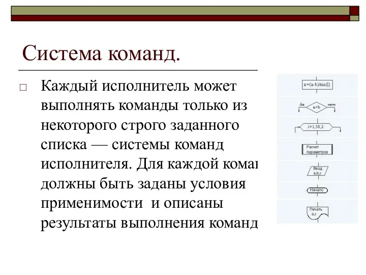 Система команд. Каждый исполнитель может выполнять команды только из некотоpого стpого заданного списка