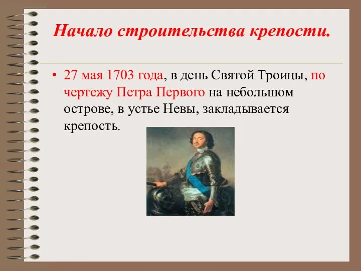 Начало строительства крепости. 27 мая 1703 года, в день Святой Троицы, по чертежу