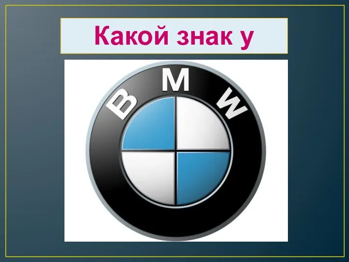 Какой знак у BMW?