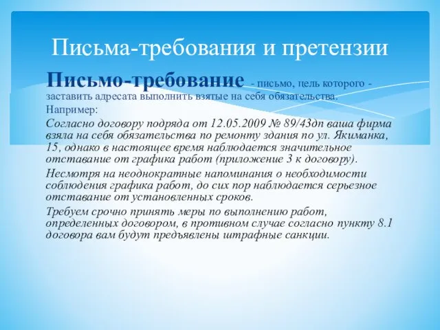 Письмо-требование - письмо, цель которого - заставить адресата выполнить взятые