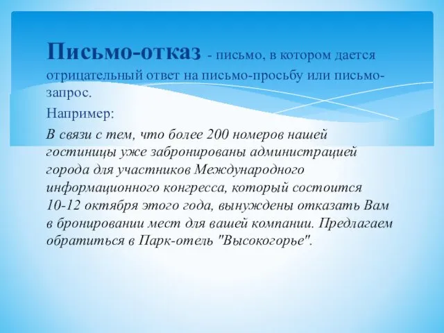 Письмо-отказ - письмо, в котором дается отрицательный ответ на письмо-просьбу