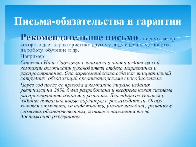 Рекомендательное письмо - письмо, автор которого дает характе­ристику другому лицу