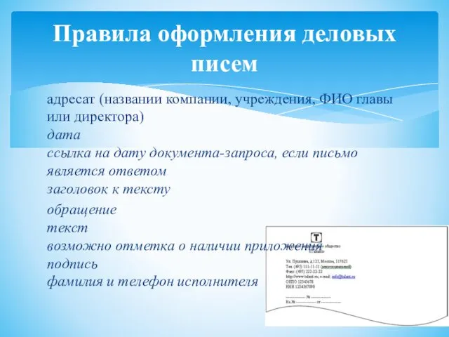 адресат (названии компании, учреждения, ФИО главы или директора) дата ссылка