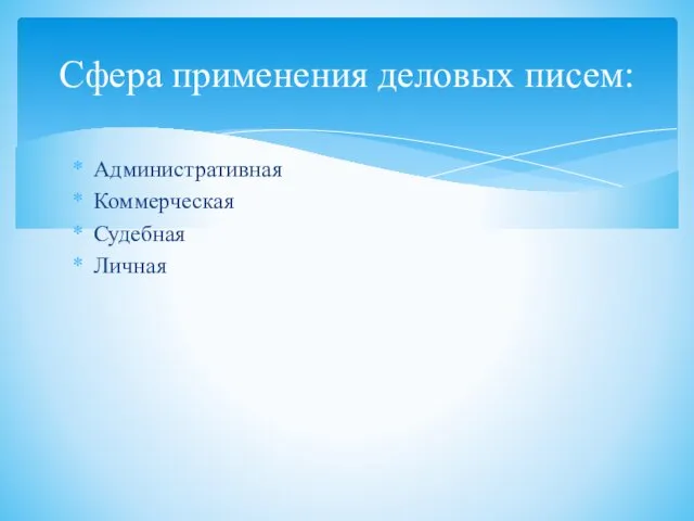 Административная Коммерческая Судебная Личная Сфера применения деловых писем: