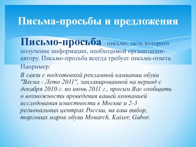 Письмо-просьба - письмо, цель которого получение информации, необходимой организации-автору. Письмо-просьба