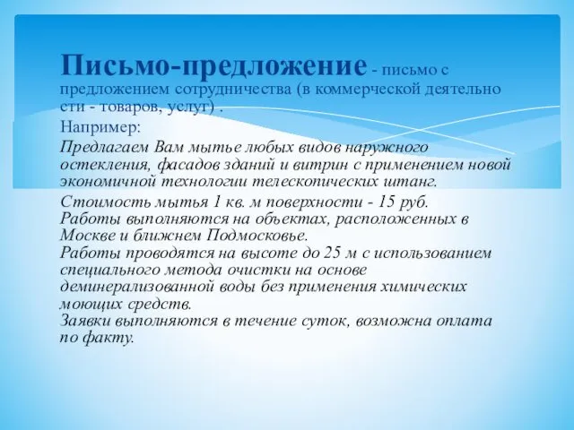 Письмо-предложение - письмо с предложением сотрудничества (в коммерческой деятельно­сти -