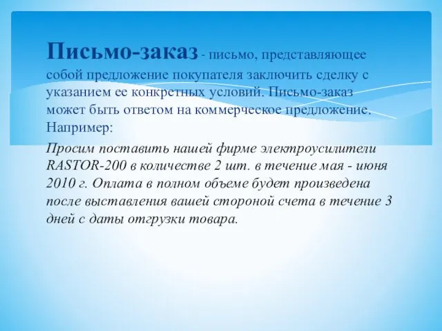 Письмо-заказ - письмо, представляющее собой предложение покупателя заключить сделку с