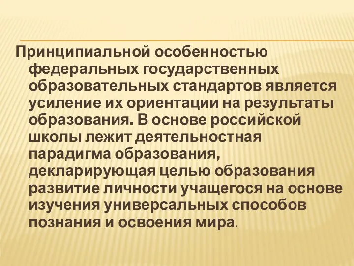 Принципиальной особенностью федеральных государственных образовательных стандартов является усиление их ориентации