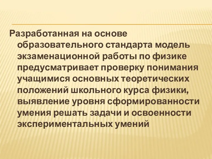 Разработанная на основе образовательного стандарта модель экзаменационной работы по физике