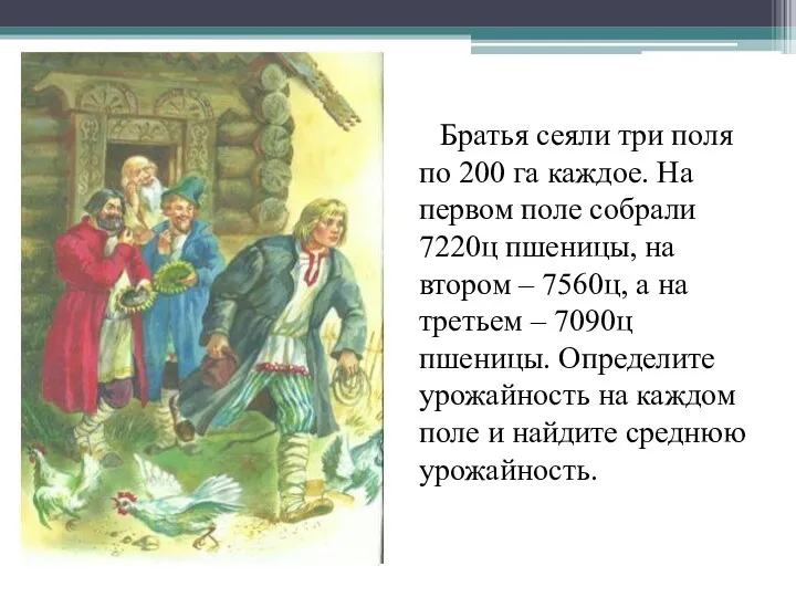 Братья сеяли три поля по 200 га каждое. На первом