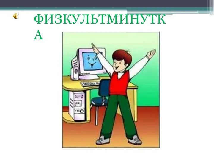 ФИЗКУЛЬТМИНУТКА