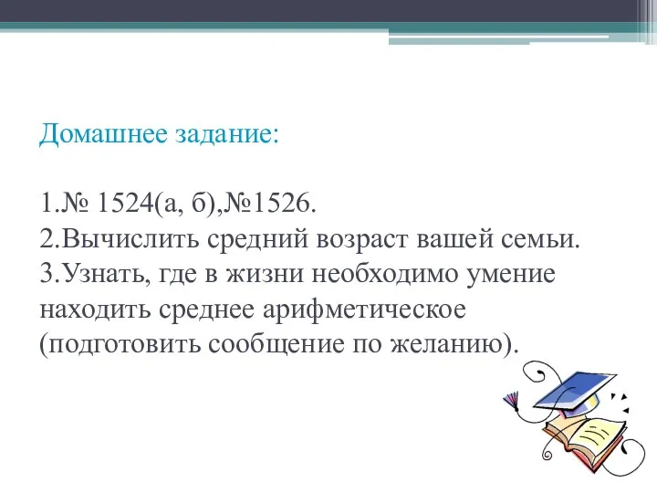 Домашнее задание: 1.№ 1524(а, б),№1526. 2.Вычислить средний возраст вашей семьи.