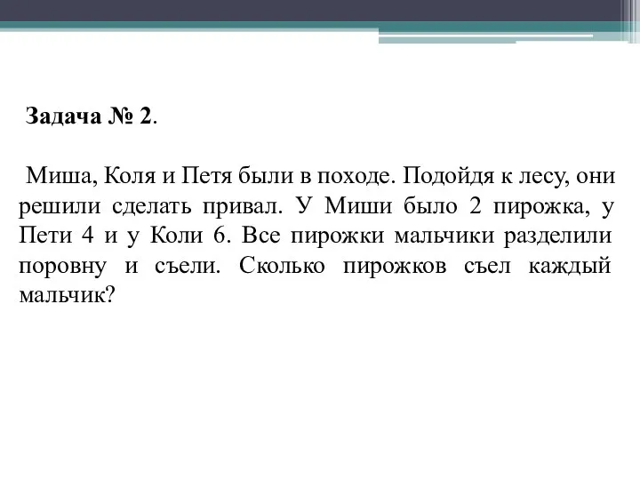 Задача № 2. Миша, Коля и Петя были в походе.