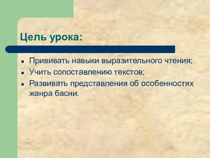 Цель урока: Прививать навыки выразительного чтения; Учить сопоставлению текстов; Развивать представления об особенностях жанра басни.