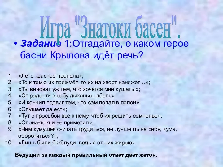 Задание 1:Отгадайте, о каком герое басни Крылова идёт речь? Игра