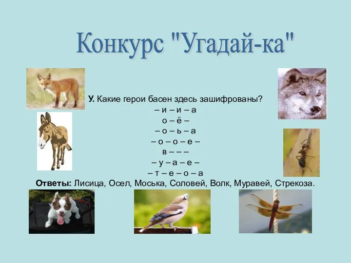 У. Какие герои басен здесь зашифрованы? – и – и