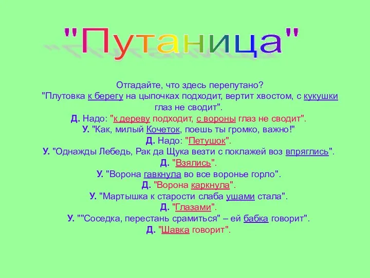 Отгадайте, что здесь перепутано? "Плутовка к берегу на цыпочках подходит,