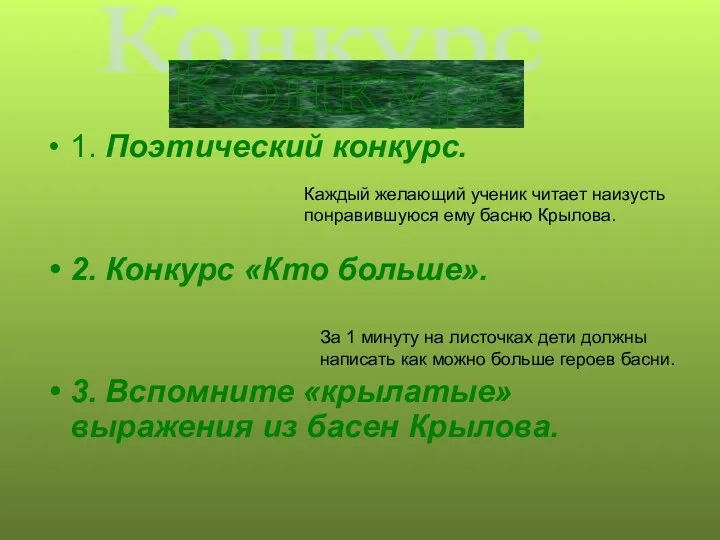 1. Поэтический конкурс. 2. Конкурс «Кто больше». 3. Вспомните «крылатые»