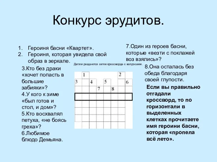 Конкурс эрудитов. Детям раздаются сетки кроссворда с вопросами. Героиня басни