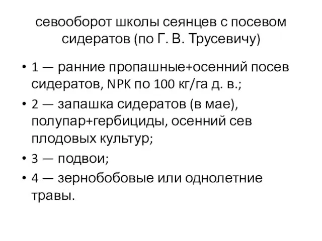 севооборот школы сеянцев с посевом сидератов (по Г. В. Трусевичу)