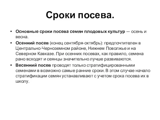 Сроки посева. Основные сроки посева семян плодовых культур — осень