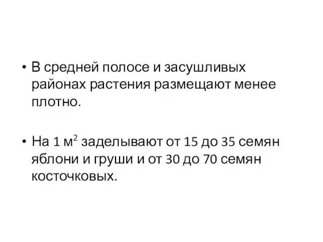 В средней полосе и засушливых районах растения размещают менее плотно.