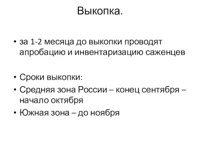 Выкопка. за 1-2 месяца до выкопки проводят апробацию и инвентаризацию