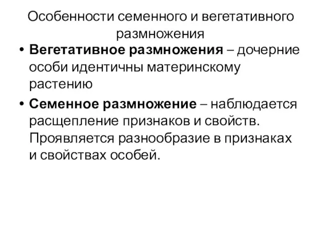 Особенности семенного и вегетативного размножения Вегетативное размножения – дочерние особи