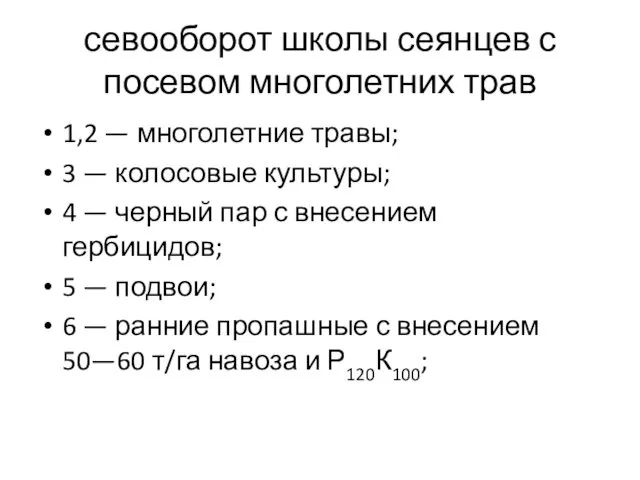 севооборот школы сеянцев с посевом многолетних трав 1,2 — многолетние